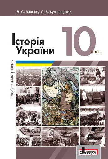 Історія України. Підручник для 10 класу. Профільний рівень