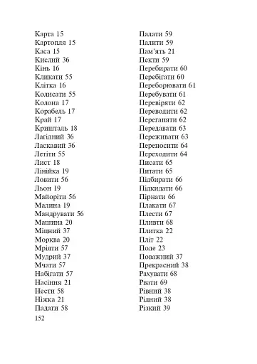 Словник багатозначної лексики з дидактичною системою вправ для учнів початкової школи. 1-4 класи - фото 10