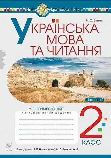Українська мова та читання. 2 клас. Робочий зошит. Частина 2. До підручника О.І. Большакова, М.С. Пристінська