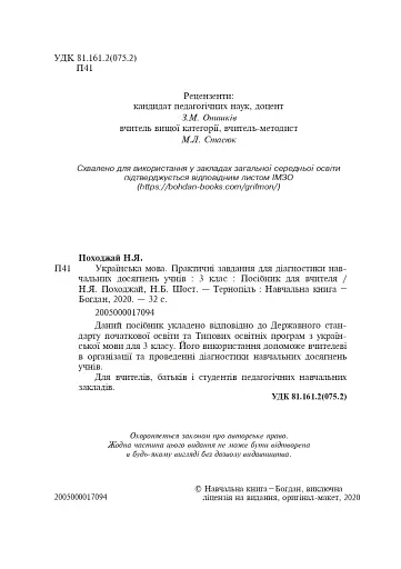 Українська мова. 3 клас. Практичні завдання для діагностики навчальних досягнень учнів. Посібник для вчителя - фото 3