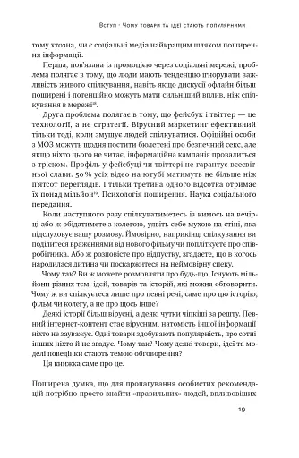 Заразливий. Психологія вірусного маркетингу - фото 19