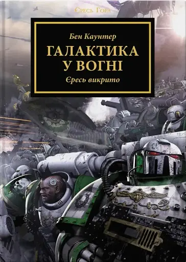 Warhammer 40.000 — Єресь Гора. Галактика у вогні