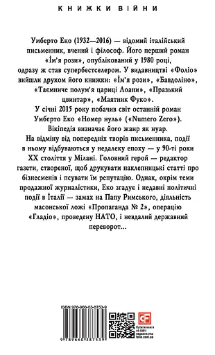 Номер нуль - Умберто Еко - фото 2
