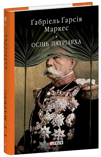 Осінь патріарха - фото 2
