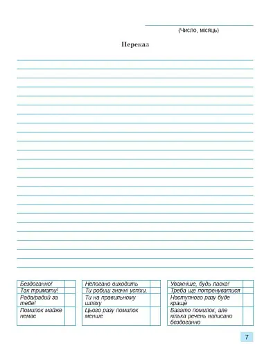 Українська мова 5 клас. Зошит для підсумкового оцінювання навчальних досягнень - фото 5