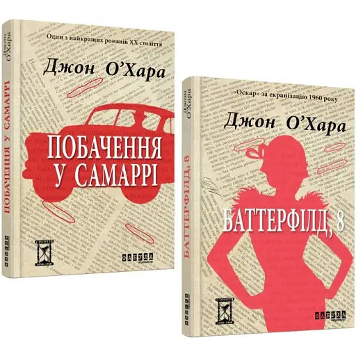 Комплект книг Побачення у Самаррі. Баттерфілд, 8 (2 кн.) - Джон О’Хара (Фабула)