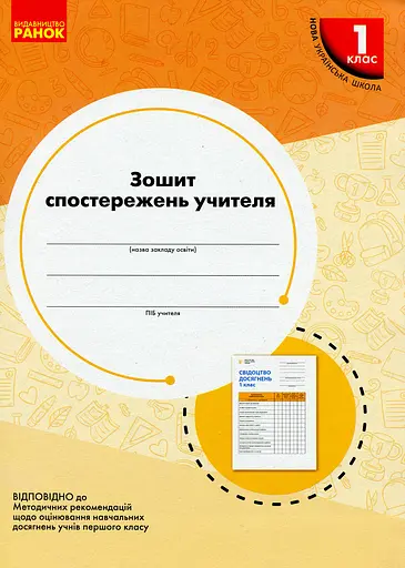 Зошит спостережень учителя. 1 клас