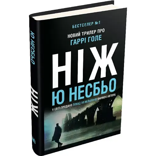 Книга Детектив Гаррі Голе. Книга 2. Ніж - Ю Несбьо (КМ-Букс) - фото 1