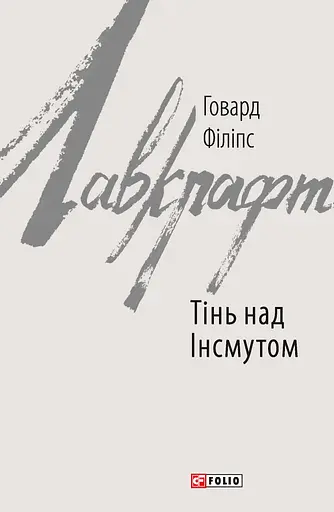 Тінь над Інсмутом - Говард Філіпс Лавкрафт