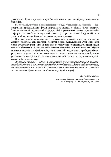 Українські скансени. Історія виникнення, експозиції, проблеми розвитку - фото 4