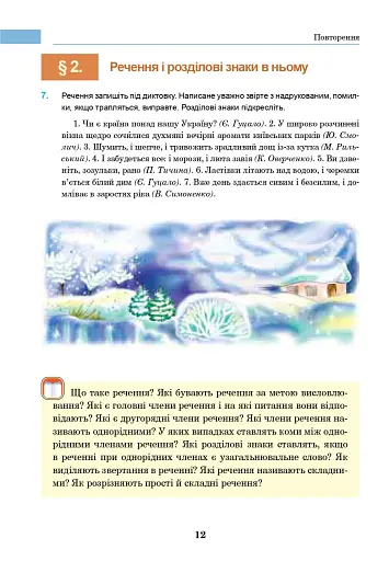 Українська мова. Підручник для 7 класу загальноосвітніх навчальних закладів - фото 11