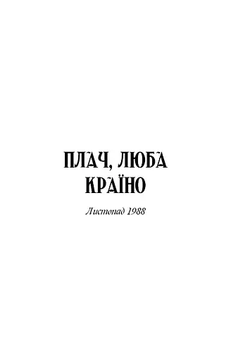 Посібник зі знищення вампірів від Південного книжкового клубу - фото 8