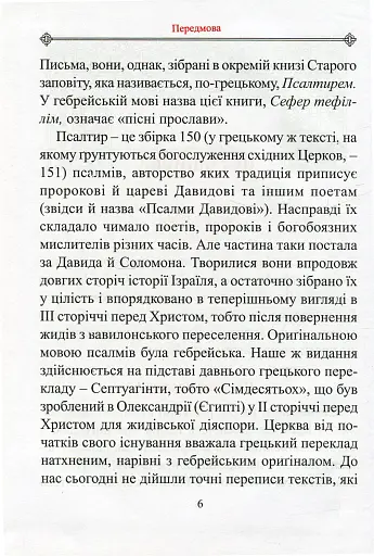 Молитовний Псалтир. Великий - фото 3