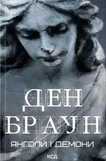 Янголи і демони (увелич, нов оф)