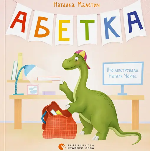 Абетка - Наталка Малетич - фото 1