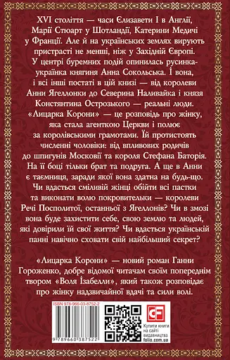 Лицарка Корони - Ганна Гороженко - фото 2