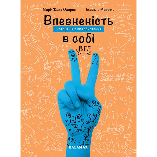 Впевненість в собі: інструкція з використання - Марі-Жозе Одерсе - фото 1