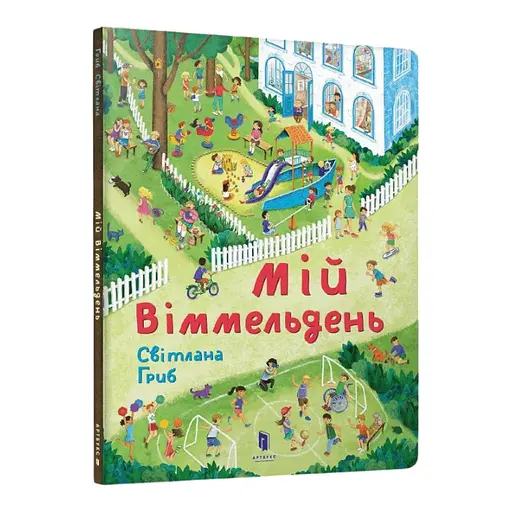 Книга Мій віммельдень. Автор - Світлана Гриб (ARTBOOKS) - фото 1
