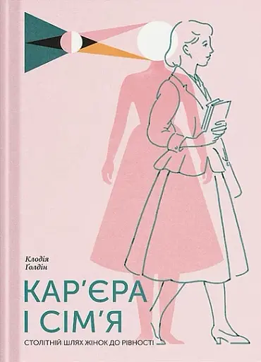 Кар’єра і сім’я. Столітній шлях жінок до рівності