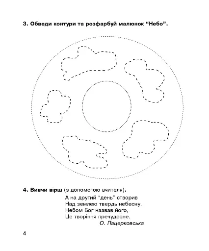 Християнська етика. Робочий зошит. 1 клас. Видання 3-є, доповнене і перероблене - фото 3