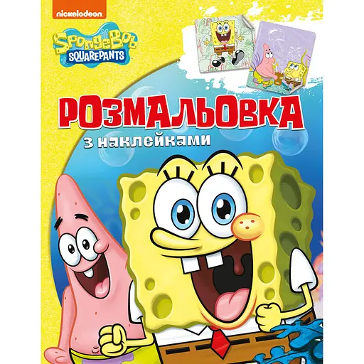 Розмальовка Sponge Bob Square Pants з наклейками (121218)