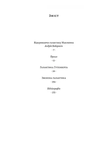 Галактика Ґутенберга - фото 2