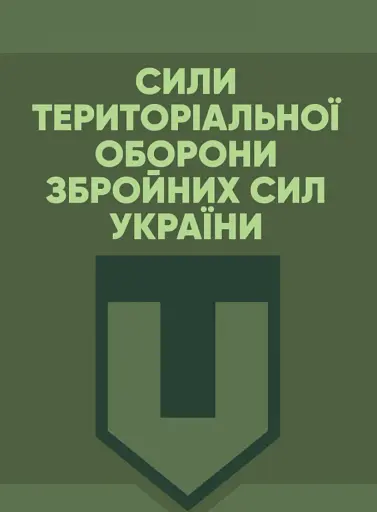 Сили Територіальної оборони Збройних сил України