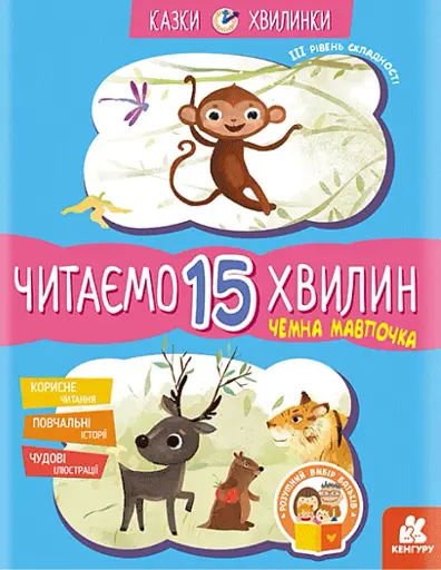 Казки-хвилинки. Чемна мавпочка. Читаємо 15 хвилин. 3-й рівень складності