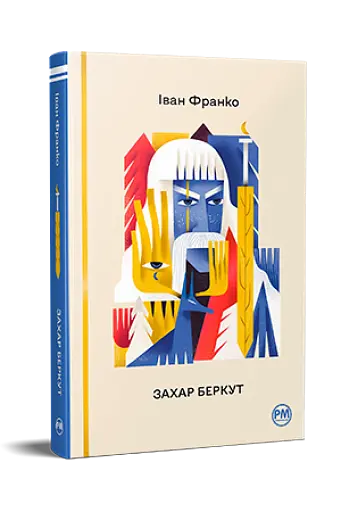 Захар Беркут - фото 2