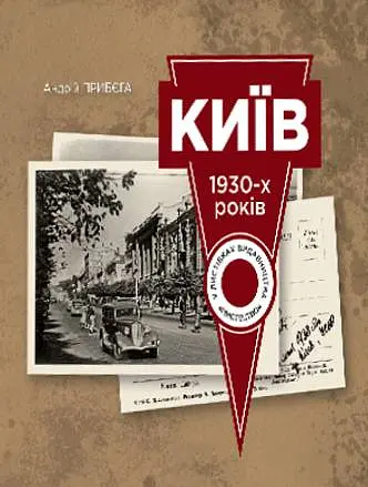 Київ 1930-х років у листівках видавництва Мистецтво