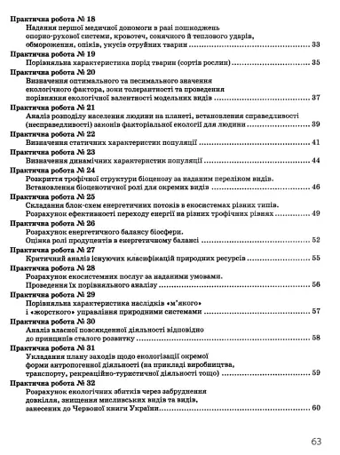 Біологія і екологія. Профільний рівень. Зошит для практичних робіт. 11 клас - фото 5