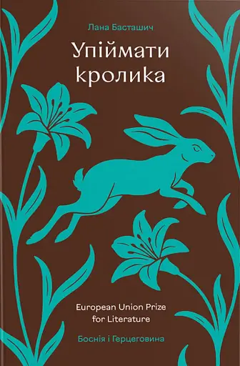 Упіймати кролика