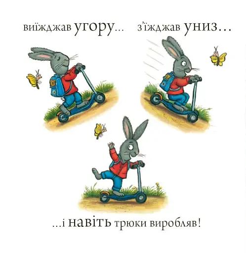 Шусть і Шуня. Спритний самокат - фото 5