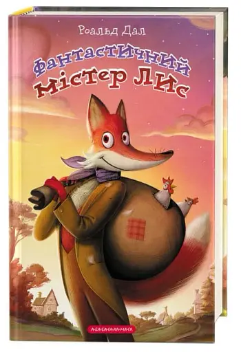 Фантастичний містер Лис - фото 2