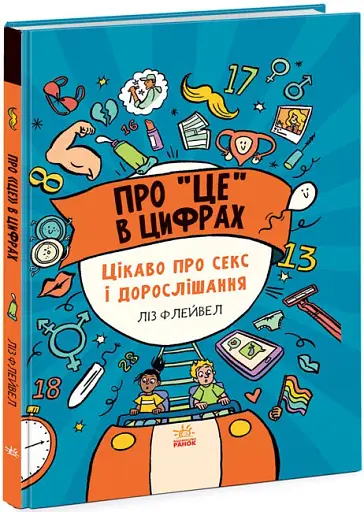 Розширення світогляду: Про це в цифрах. Цікаво про секс і дорослішання - фото 2