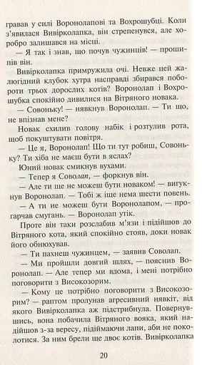 Коти-вояки. Нове пророцтво. Книга 3. Світанок - фото 11