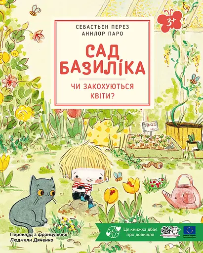 Сад Базиліка. Чи закохуються квіти? - Себастьян Перез