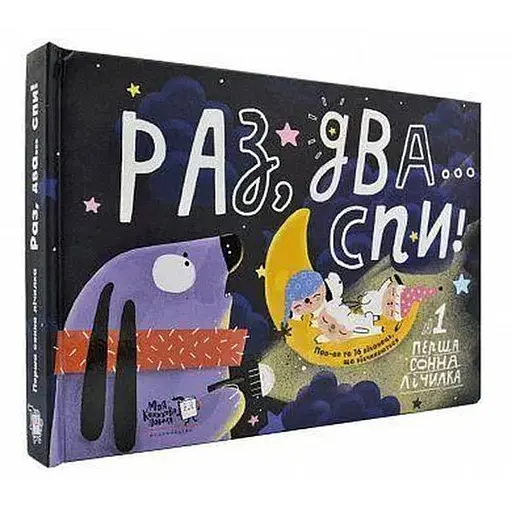 Книга Раз, два, спи... Перша сонна лічилка. Автор - Світлана Дідух-Романенко (МКП) - фото 1
