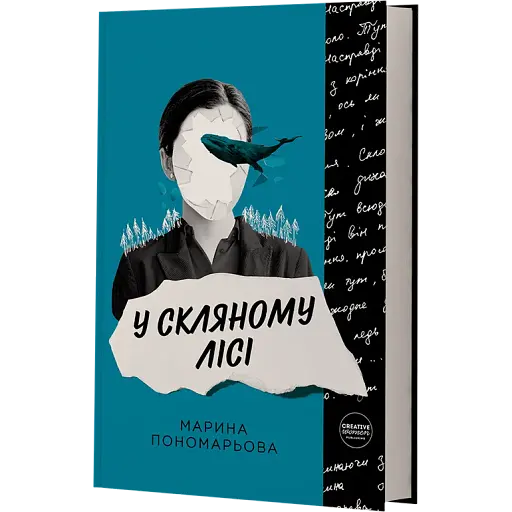 У скляному лісі - фото 2