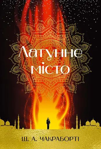 Латунне місто