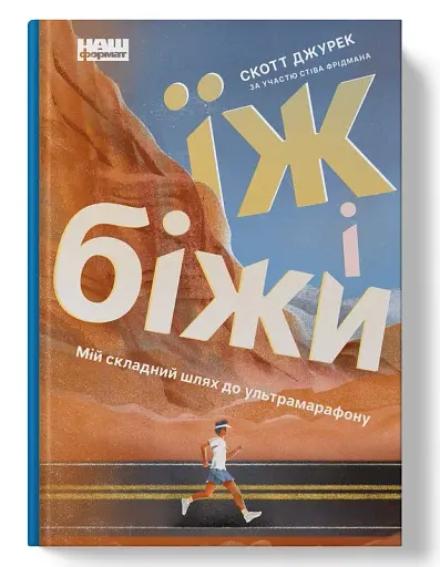 Їж і біжи. Неймовірна історія вегана-ультрамарафонця