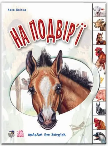 Малятам про звіряток: На подвір'ї