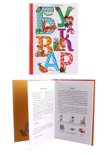 Найкращий подарунок: Буквар, Любов Яковенко (українською), Талант - фото 2