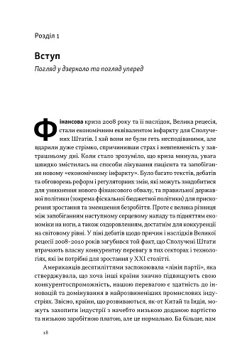 Індустріальний ренесанс Америки. Шлях до національного процвітання - фото 15
