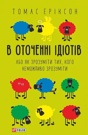 В оточенні ідіотів, або Як зрозуміти тих, кого неможливо зрозуміти(м)