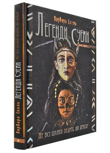 Не всі шляхи ведуть до храму. Легенди Суеми - фото 2