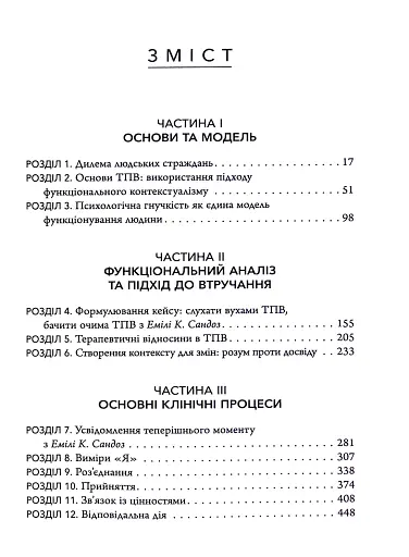 Терапія прийняття та відповідальності. Процес і практика усвідомлених змін - фото 2