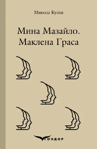 Мина Мазайло. Маклена граса. П'єси - Микола Куліш - фото 1