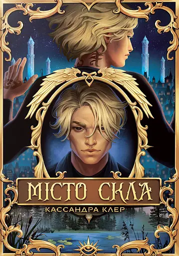 Місто Скла. Знаряддя Смерті. Книжка 3