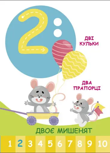 Пізнавайчик. Лічба - фото 3